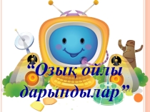 Озык ойлы дарындылар