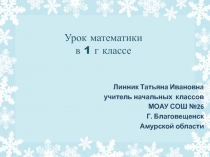 Урок математике в 1 классе