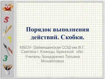Презентация к уроку математики 2 класс Школа России на тему Порядок действий.Скобки