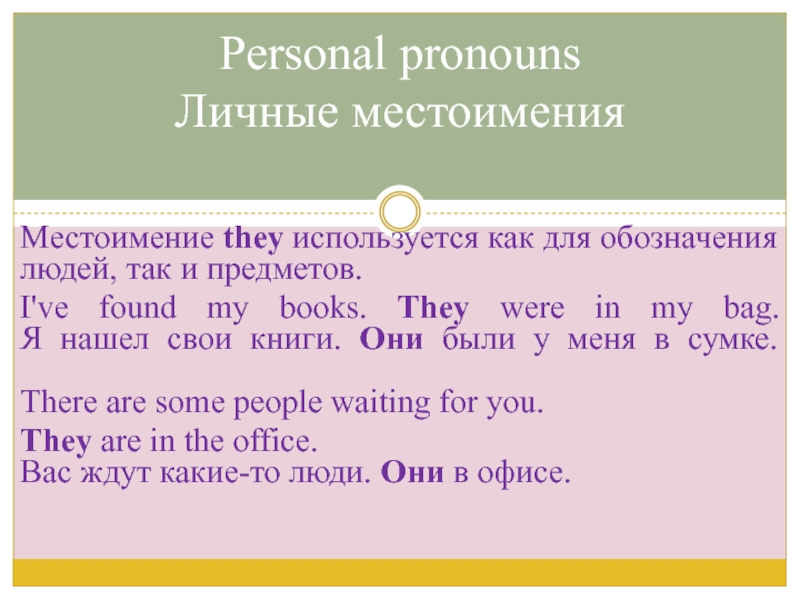 Презентация по английскому языку на тему Структура английского предложения. Порядок слов в предложении. Виды предложений Местоимение they используется как для обозначения людей, так и предметов.I've found Местоимение they используется как для обозначения людей, так и предметов.I've found my books. They were in my