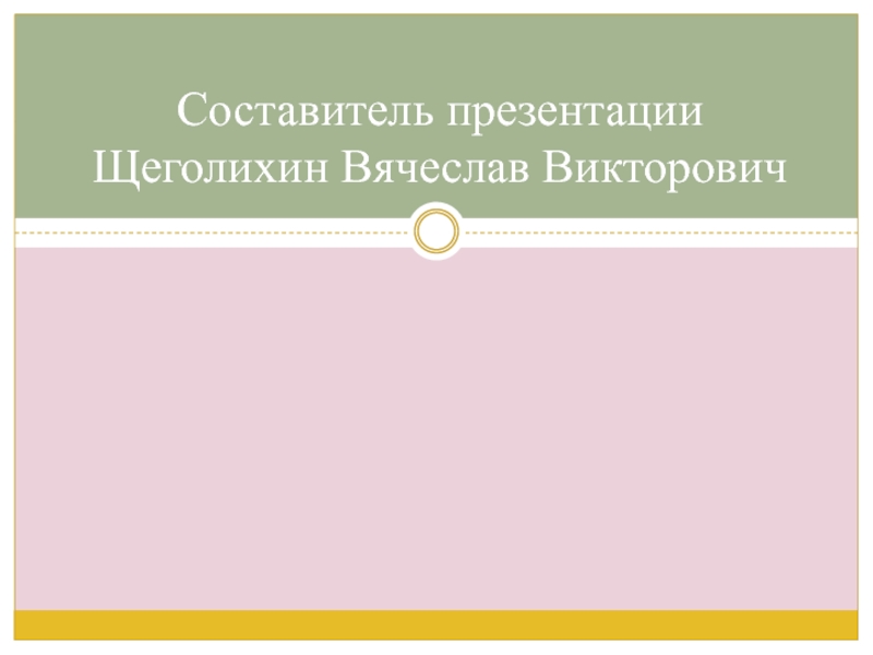Презентация по английскому языку на тему Структура английского предложения. Порядок слов в предложении. Виды предложений Составитель презентации Щеголихин Вячеслав Викторович Составитель презентации Щеголихин Вячеслав Викторович