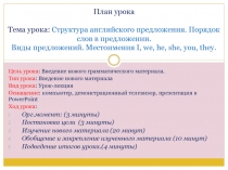 Презентация по английскому языку на тему Структура английского предложения. Порядок слов в предложении. Виды предложений
