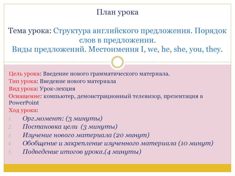 Презентация на тему Цель урока: Введение нового грамматического материала. Тип урока: Цель урока: Введение нового грамматического материала. Тип урока: Введение нового материалаВид урока: Урок-лекцияОснащение: компьютер, демонстрационный телевизор, презентация