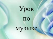 Презентация по музыке на тему Прощай, гостья Зима!