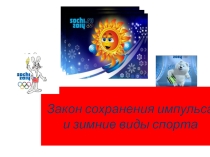 Закон сохранения импульса и зимние виды спорта презентация в интернет игре Удивительный мир физики