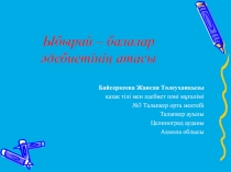 Ыбырай - балалар әдебиетінің атасы