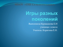 Презентация исследовательская работа на тему Игры разных поколений