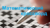 Презентация по математике Математический кроссворд