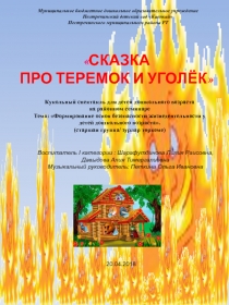 Сценарий театрализованной постановки Сказка про теремок и уголек