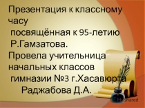 Презентация к классному часу , посвящённая к 95-летию Р.Гамзатова.