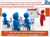 Система работы педколлектива по внедрению новых подходов в преподавании и обучении