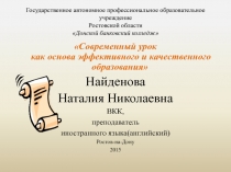 Современный урок как основа эффективного и качественного образования