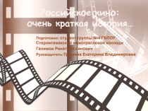 Рождение Российского кино