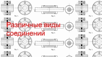Презентация по инженерной графике на тему Виды соединений деталей