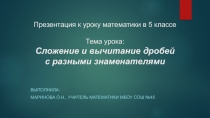 Презентация по математике Сложение и вычитание дробей с разными знаменателями