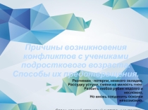 Причины возникновения конфликтов