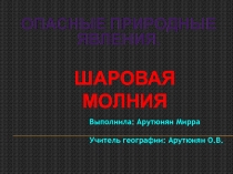 Презентация по географии: Опасные природные явления. Молния.