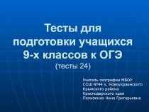 Презентация по географии Тесты для подготовки к ОГЭ 2020 г. (9 класс)