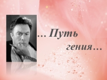 Волков Геннадий Никандрович. Путь Гения...