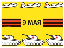 Презентация. Классный час на тему: История праздника 9 мая.