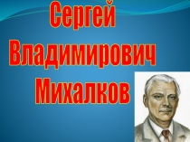 Презентация по литературному чтению на тему  С. В. Михалков Мой щенок (2 класс)