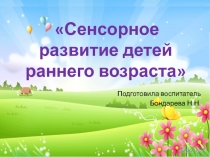 Презентация для родителей на тему Сенсорное воспитание
