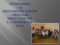 Презентация пришкольный лагерь Экипаж