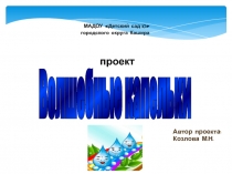 Презентация о воде Волшебные капельки