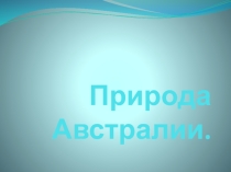 Презентация по окружающему миру на тему Природа Австралии