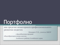 Портфолио как средство мониторинга профессионального развития педагога