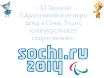 Олимпийский урок XI Зимние Паралимпийские игры 2014 в Сочи. Успех южноуральских спортсменов