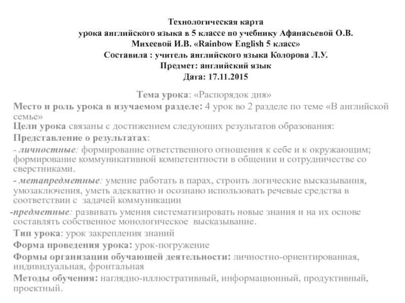 Презентация на тему Технологическая карта урока английского языка в 5 классе Технологическая карта урока английского языка в 5 классе по учебнику Афанасьевой О.В. Михеевой И.В. «Rainbow English 5 класс»