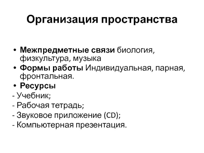 Технологическая карта урока в 5 классе Организация пространства Межпредметные связи биология, физкультура, музыкаФормы работы Индивидуальная, парная, Организация пространства Межпредметные связи биология, физкультура, музыкаФормы работы Индивидуальная, парная, фронтальная.Ресурсы- Учебник;- Рабочая тетрадь;- Звуковое приложение
