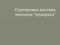 Сортировка массива методом пузырька