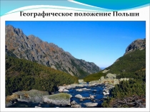 Презентация по географии на тему Страны Зарубежной Европы. Польша. (11 класс)