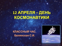 12 апреля день космонавтики