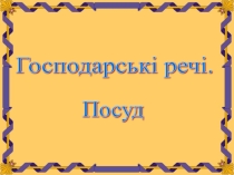 Презентація з народознавства на тему Господарські речі (5 клас)
