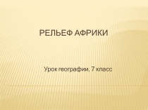 ПРЕЗЕНТАЦИЯ рельеф Африки 7 класс
