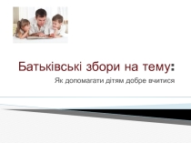 Презентація з виховної роботи на тему Як допомагати учням краще вчитися
