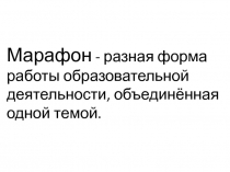 Марафон в детском саду