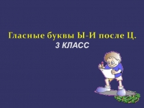 Презентация по русскому языку на тему Гласные буквы ы-и после ц