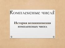 Презентация по математике на тему: История открытия комплексных чисел