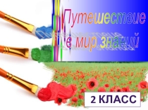 Презентация. Внеклассное мероприятие Разноцветное путешествие в мир знаний