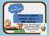 Презентация Разные задачи, часть 12
