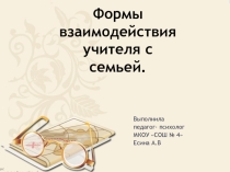 Взаимодействия учителя с семьей