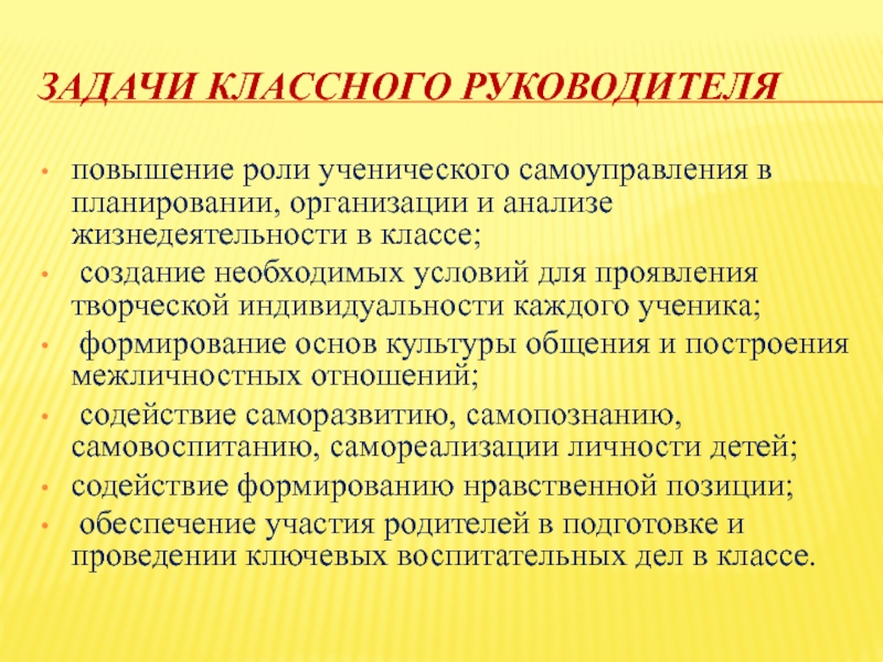 Презентация конкурса Самый классный классный Задачи классного руководителяповышение роли ученического самоуправления в планировании, организации и анализе Задачи классного руководителяповышение роли ученического самоуправления в планировании, организации и анализе жизнедеятельности в классе; создание необходимых условий