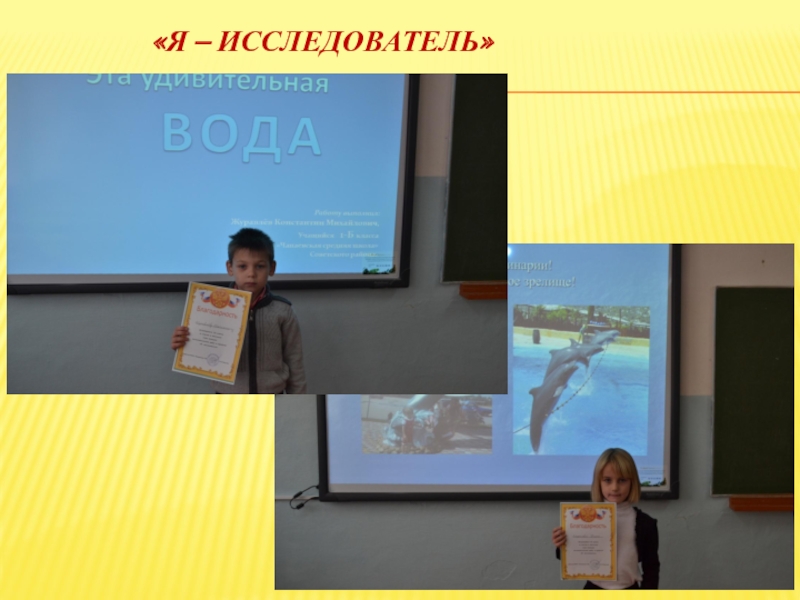Презентация конкурса Самый классный классный «Я – исследователь» «Я – исследователь»