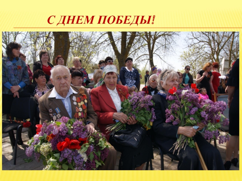 Презентация конкурса Самый классный классный С Днем Победы! С Днем Победы!