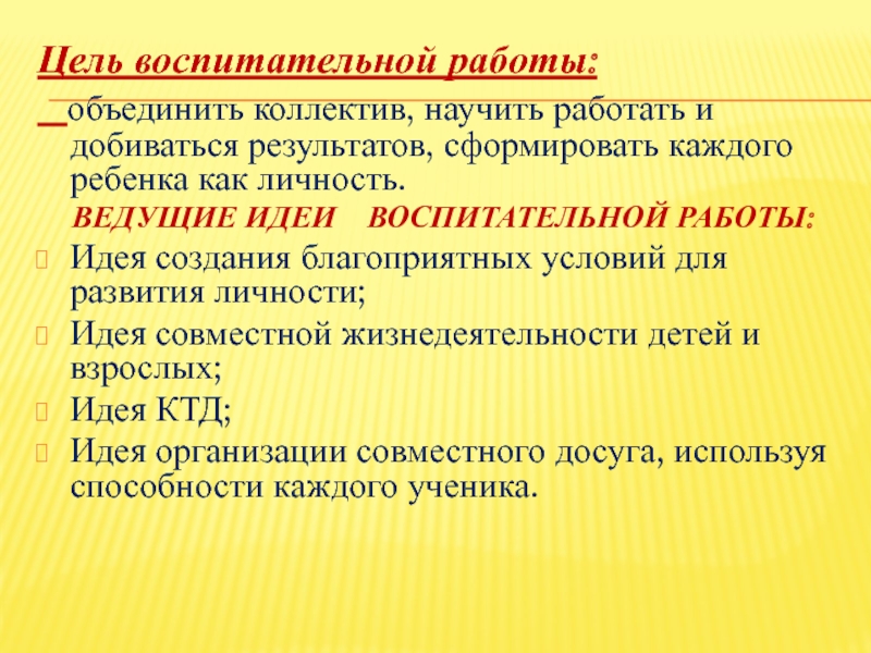 Презентация конкурса Самый классный классный Цель воспитательной работы: объединить коллектив, научить работать и добиваться результатов, Цель воспитательной работы: объединить коллектив, научить работать и добиваться результатов, сформировать каждого ребенка как личность. ВЕДУЩИЕ