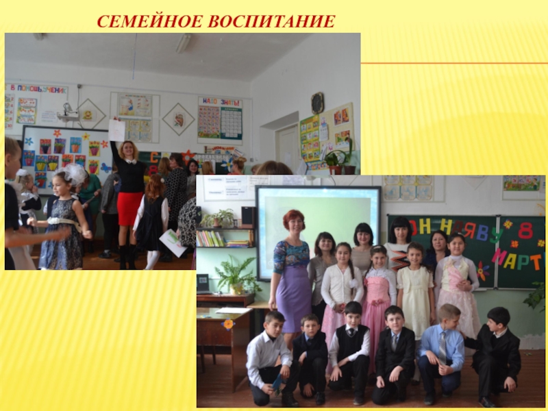 Презентация конкурса Самый классный классный Семейное воспитание Семейное воспитание